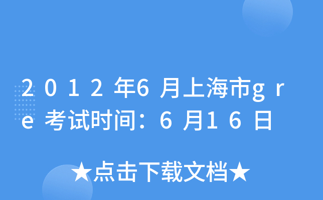 2012年6月上海市gre考试时间：6月16日