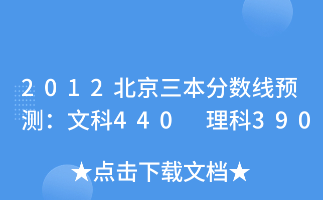 2012北京三本分数线预测：文科440 理科390