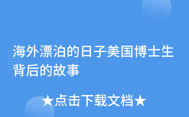海外漂泊的日子美国博士生背后的故事