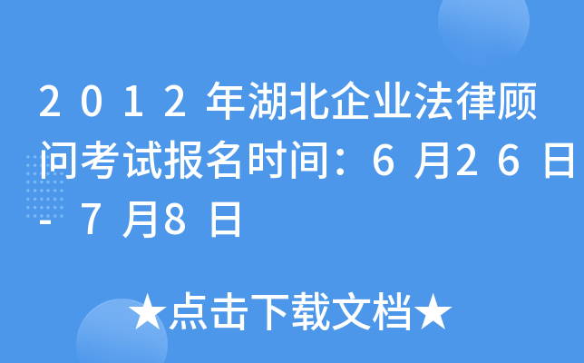 2012年湖北企业法律顾问考试报名时间：6月26日-7月8日