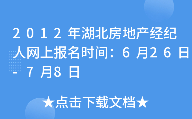 2012年湖北房地产经纪人网上报名时间：6月26日-7月8日