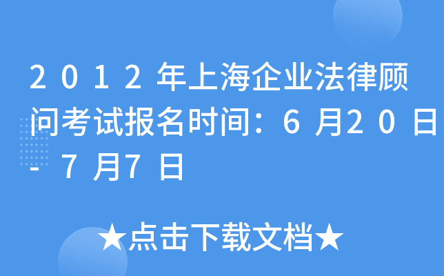 2012年上海企业法律顾问考试报名时间：6月20日-7月7日