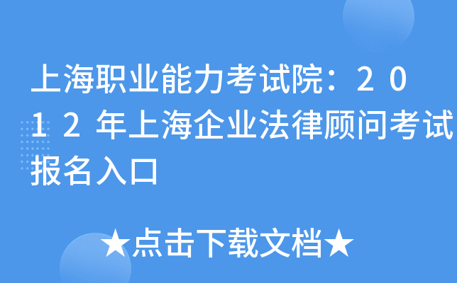 上海职业能力考试院：2012年上海企业法律顾问考试报名入口