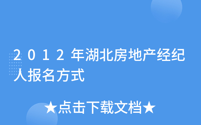 2012年湖北房地产经纪人报名方式