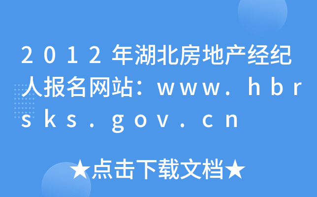 2012年湖北房地产经纪人报名网站：www.hbrsks.gov.cn