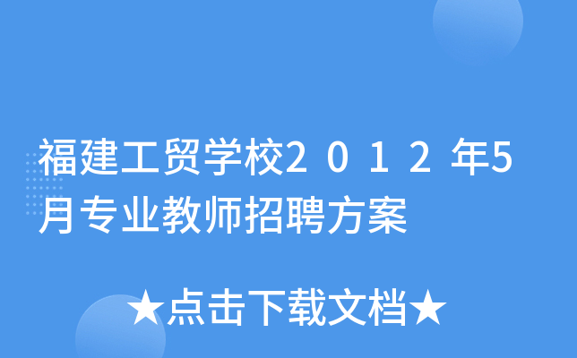 福建工贸开云kaiyun(中国)校2012年5月专业教师招聘方案