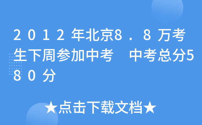 2012年北京8.8万考生下周参加中考 中考总分580分