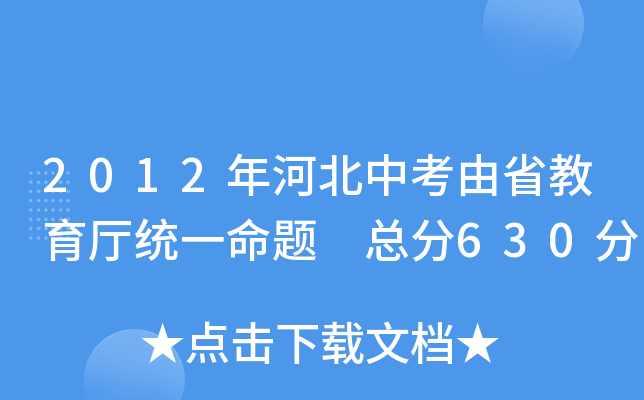 2012年河北中考由省教育厅统一命题　总分630分