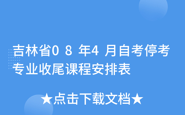 吉林省08年4月自考停考专业收尾课程安排表
