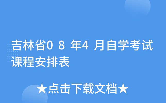 吉林省08年4月自开云kaiyun(中国)考试课程安排表