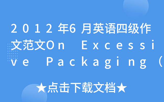 2012年6月英语四级作文范文On Excessive Packaging（新东方赵子凌）