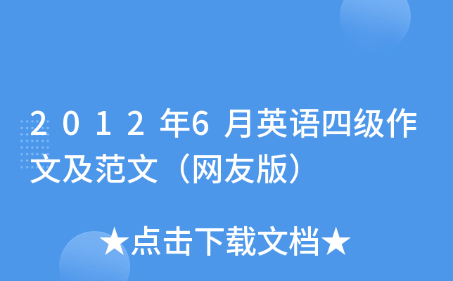 2012年6月英语四级作文及范文（网友版）