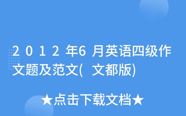 2012年6月英语四级作文题及范文(文都版)