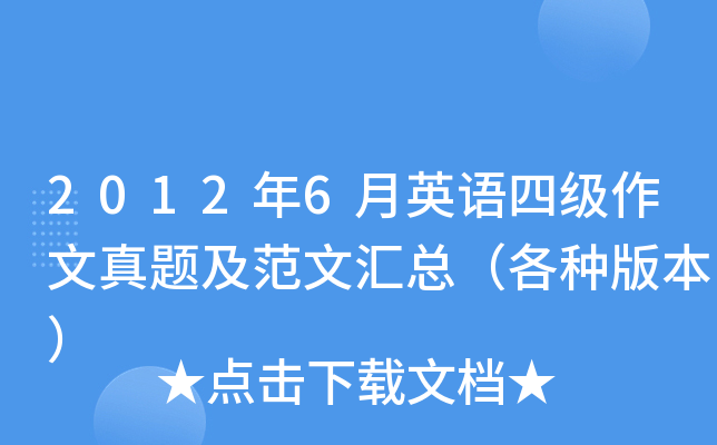 2012年6月英语四级作文真题及范文汇总（各种版本）