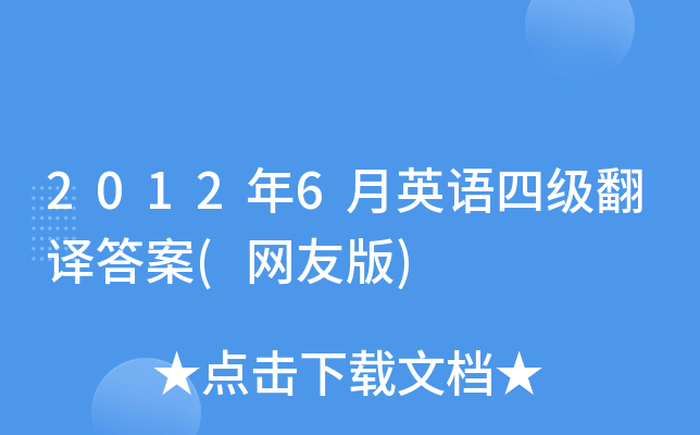 2012年6月英语四级翻译答案(网友版)