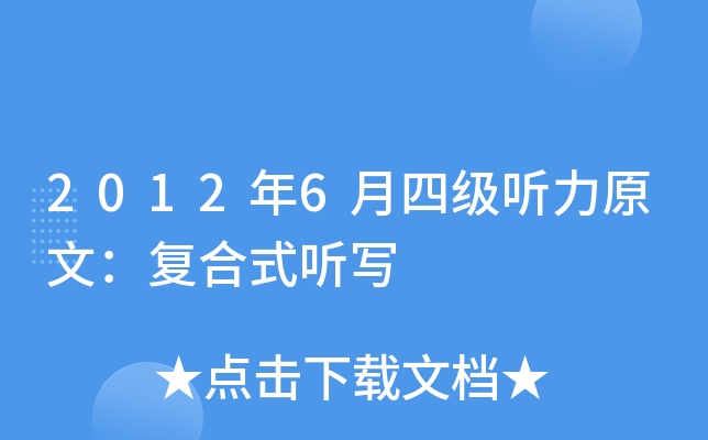 2012年6月四级听力原文：复合式听写