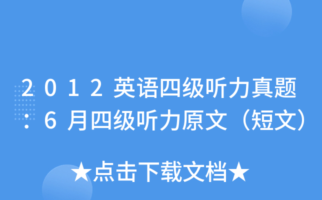 2012英语四级听力真题：6月四级听力原文（短文）