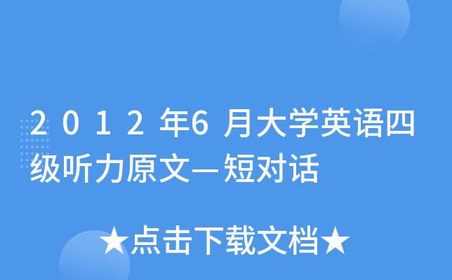 2012年6月大开云kaiyun(中国)英语四级听力原文—短对话
