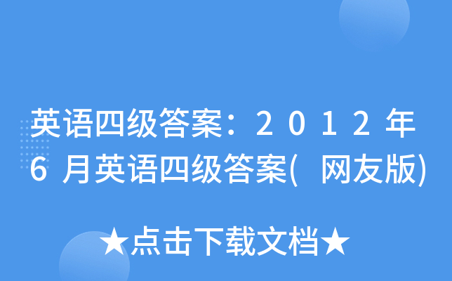 英语四级答案:2012年6月英语四级答案(网友版)