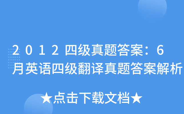 2012四级真题答案：6月英语四级翻译真题答案解析