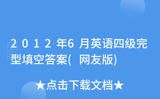2012年6月英语四级完型填空答案(网友版)