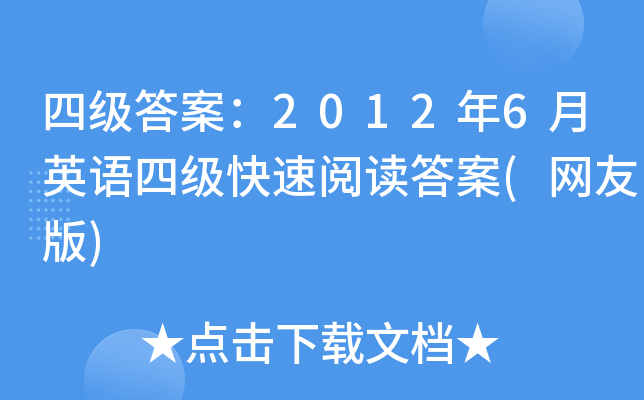 四级答案：2012年6月英语四级快速阅读答案(网友版)