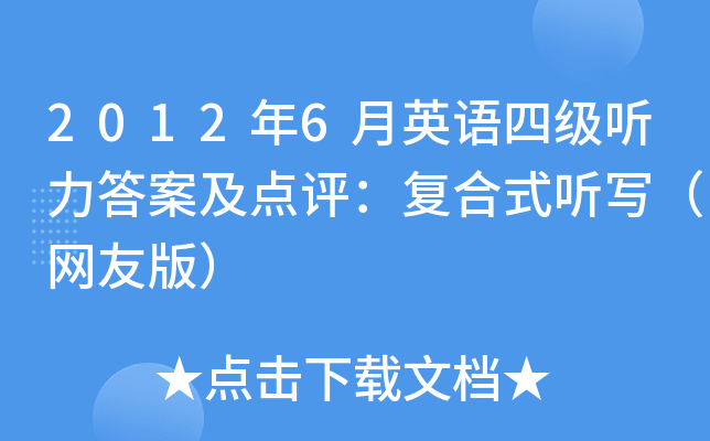 2012年6月英语四级听力答案及点评：复合式听写（网友版）