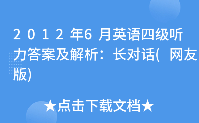 2012年6月英语四级听力答案及解析：长对话(网友版)