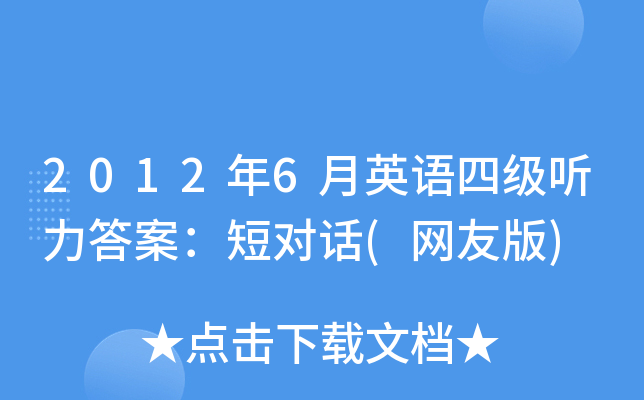 2012年6月英语四级听力答案：短对话(网友版)