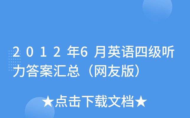 2012年6月英语四级听力答案汇总（网友版）