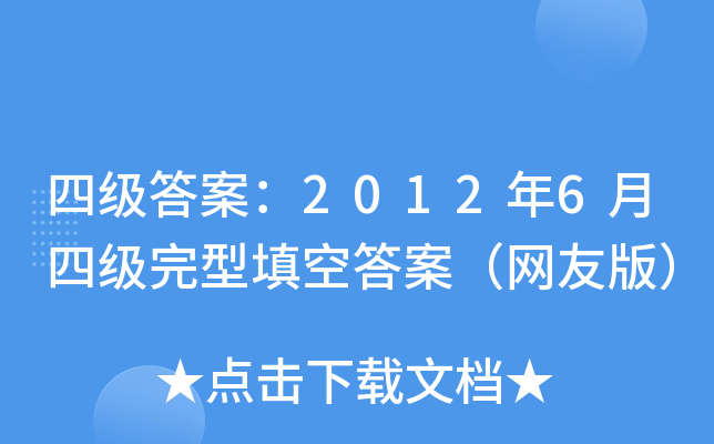 四级答案：2012年6月四级完型填空答案（网友版）