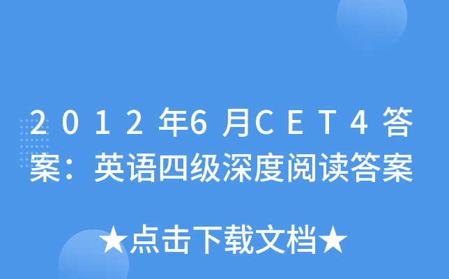 2012年6月CET4答案：英语四级深度阅读答案