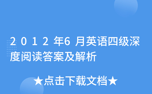 2012年6月英语四级深度阅读答案及解析