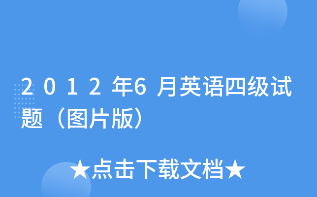 2012年6月英语四级试题（图片版）