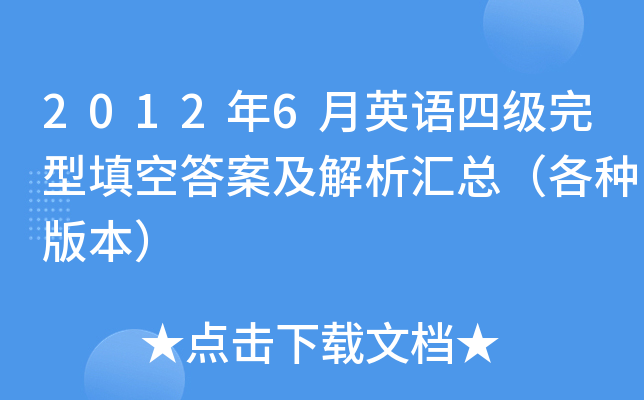 2012年6月英语四级完型填空答案及解析汇总（各种版本）