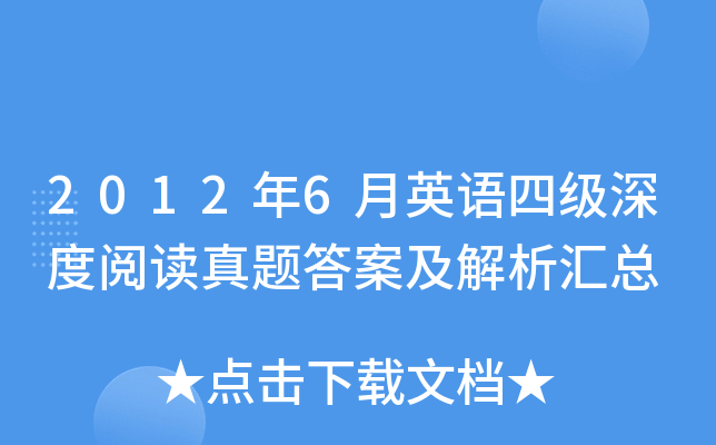 2012年6月英语四级深度阅读真题答案及解析汇总