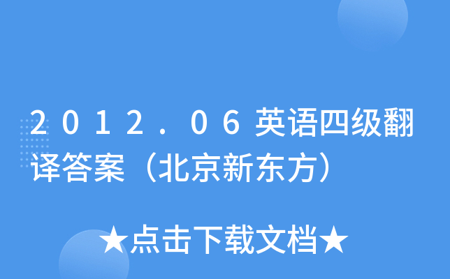 2012.06英语四级翻译答案（北京新东方）