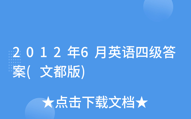 2012年6月英语四级答案(文都版)