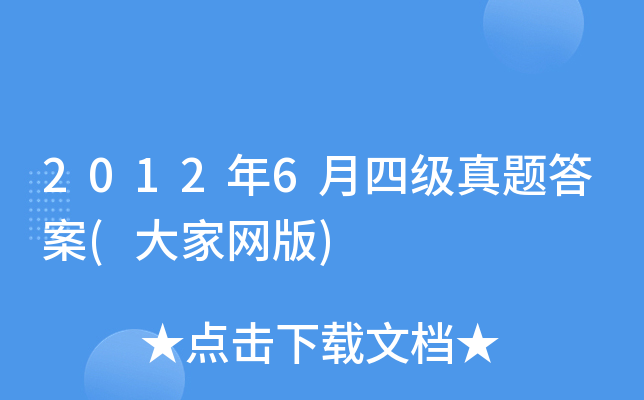 2012年6月四级真题答案(大家网版)
