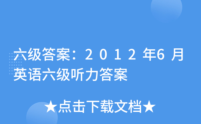 六级答案：2012年6月英语六级听力答案