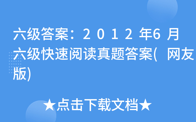 六级答案：2012年6月六级快速阅读真题答案(网友版)