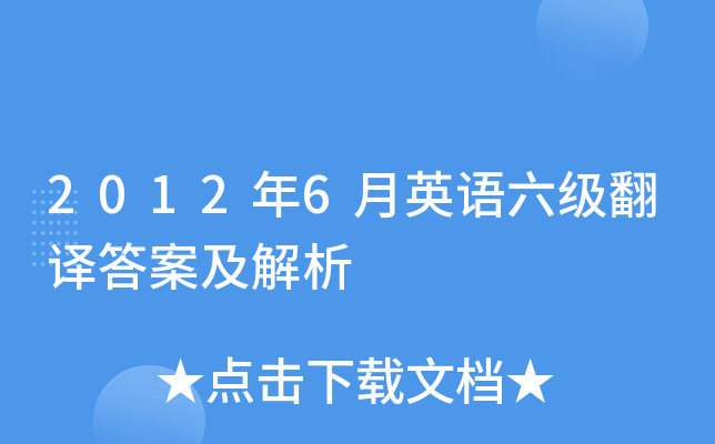 2012年6月英语六级翻译答案及解析