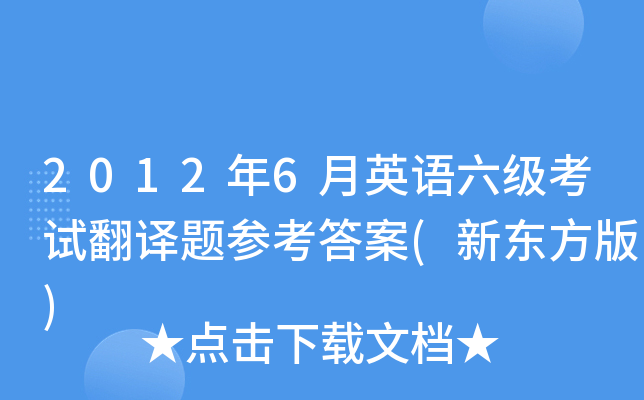 2012年6月英语六级考试翻译题参考答案(新东方版)