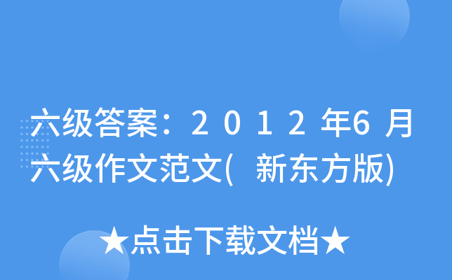 六级答案：2012年6月六级作文范文(新东方版)