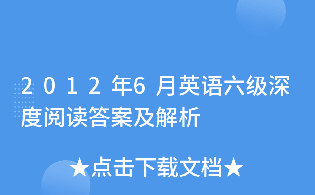 2012年6月英语六级深度阅读答案及解析