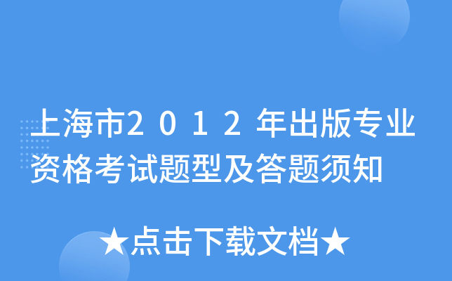 上海市2012年出版专业资格考试题型及答题须知