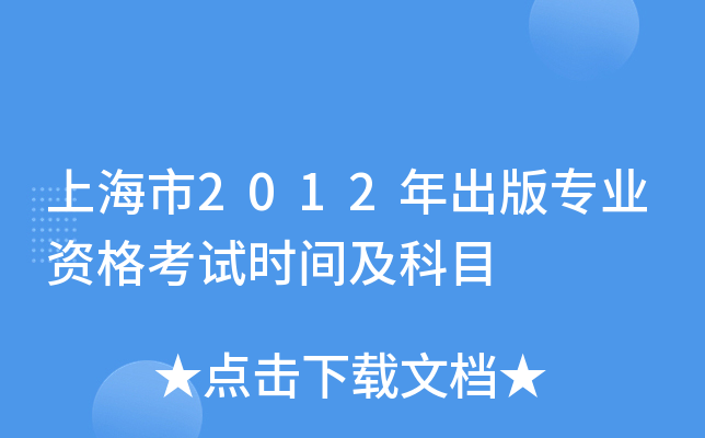 上海市2012年出版专业资格考试时间及科目