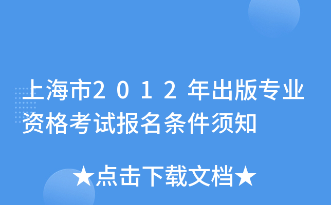 上海市2012年出版专业资格考试报名条件须知