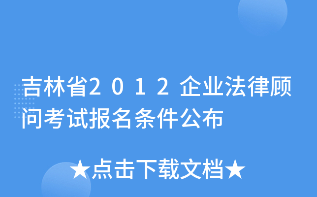 吉林省2012企业法律顾问考试报名条件公布