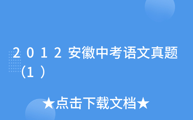 2012安徽中考语文真题（1）